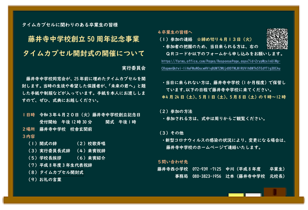 藤井寺中学校創立50周年記念事業
